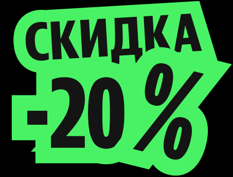 Скидка 20%