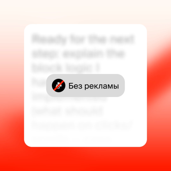 Плашка «Без рекламы» поверх экрана прослушивания