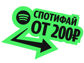 Спотифай от 500 ₽