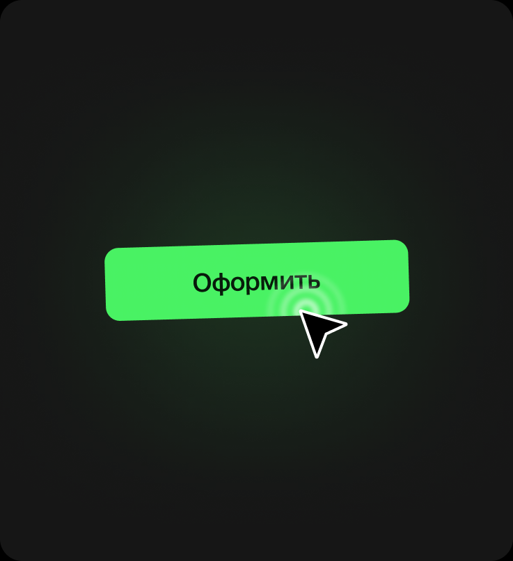 Нажатие на кнопку «Оформить»